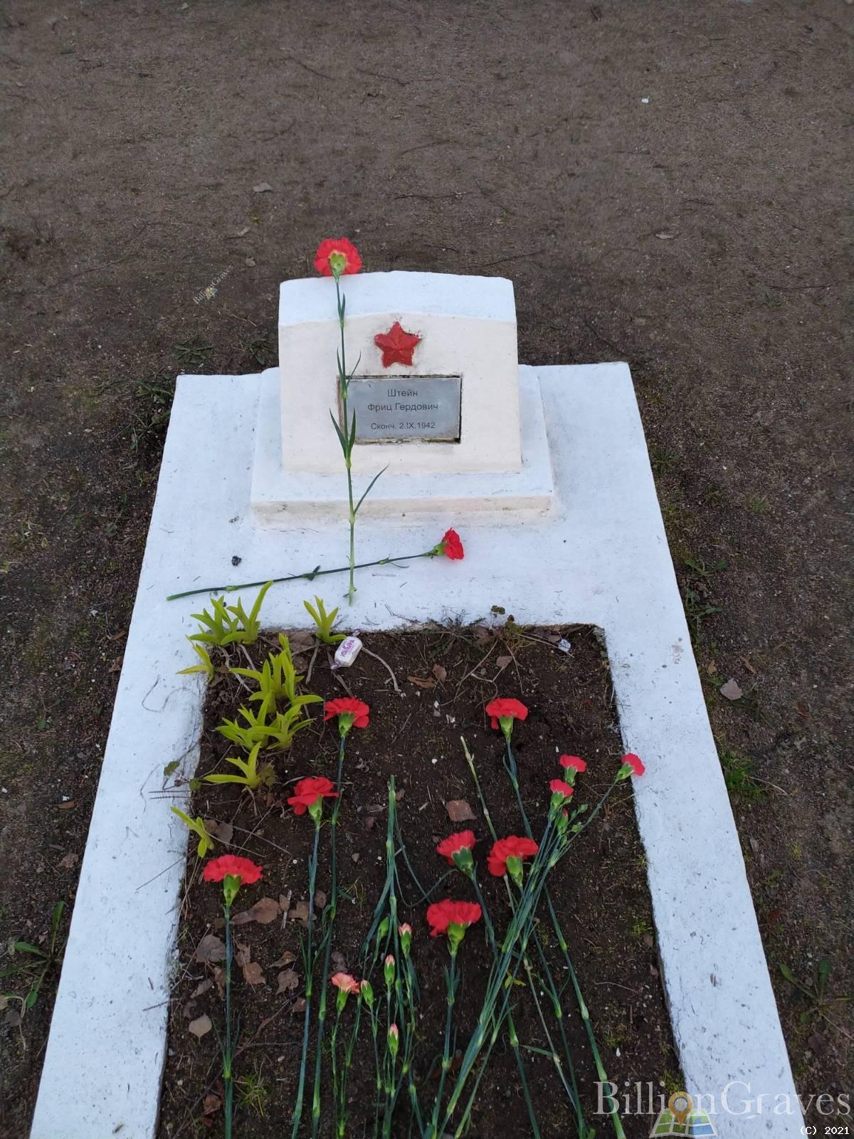 Штейн Фриц Гердович