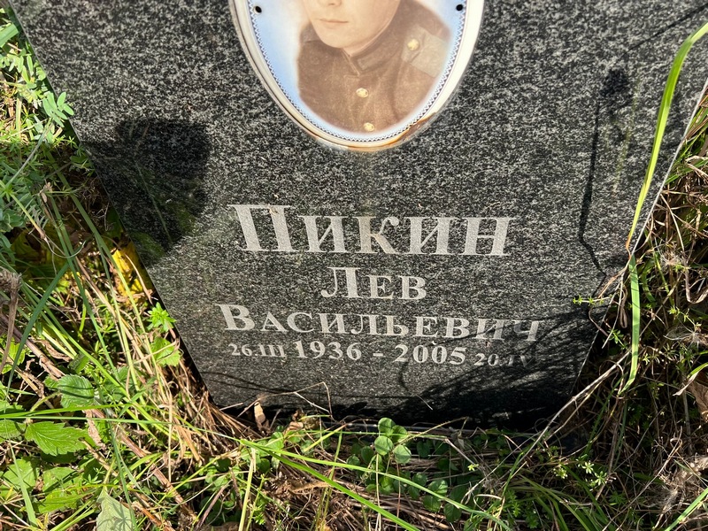 Лев Пикин Васильевич
