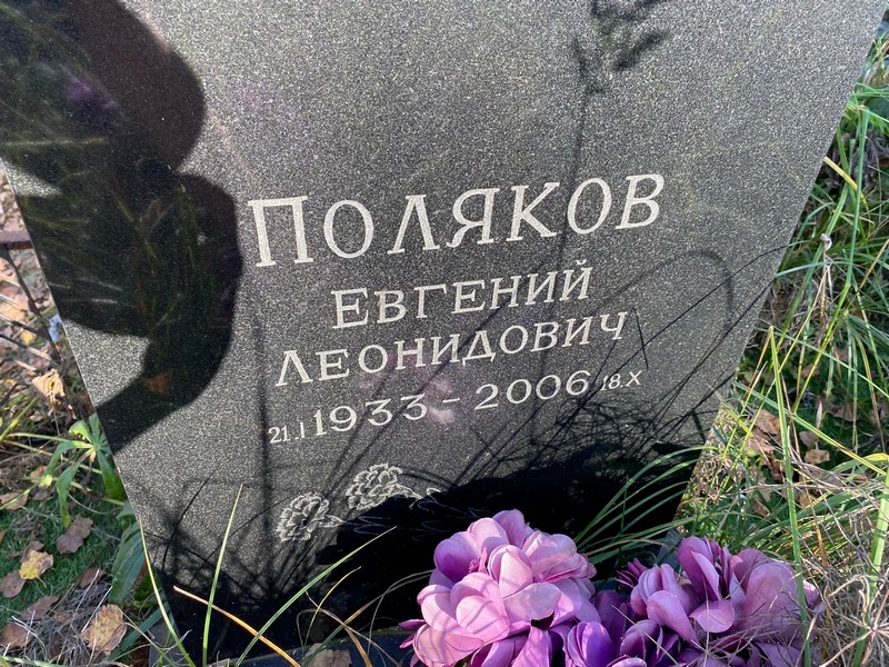 Поляков