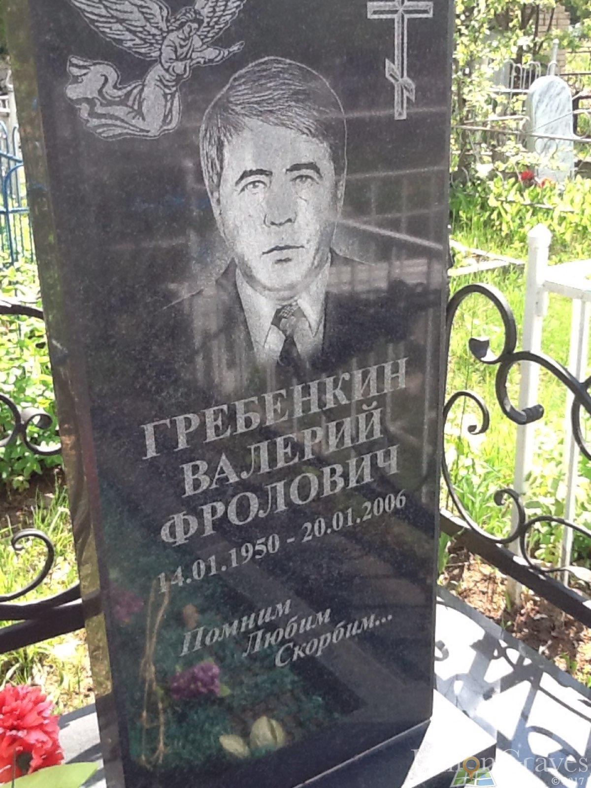 гребенкин Валерий фролович