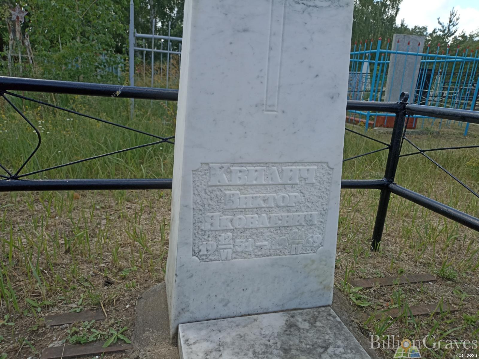 Квилич Виктор Яковлевич