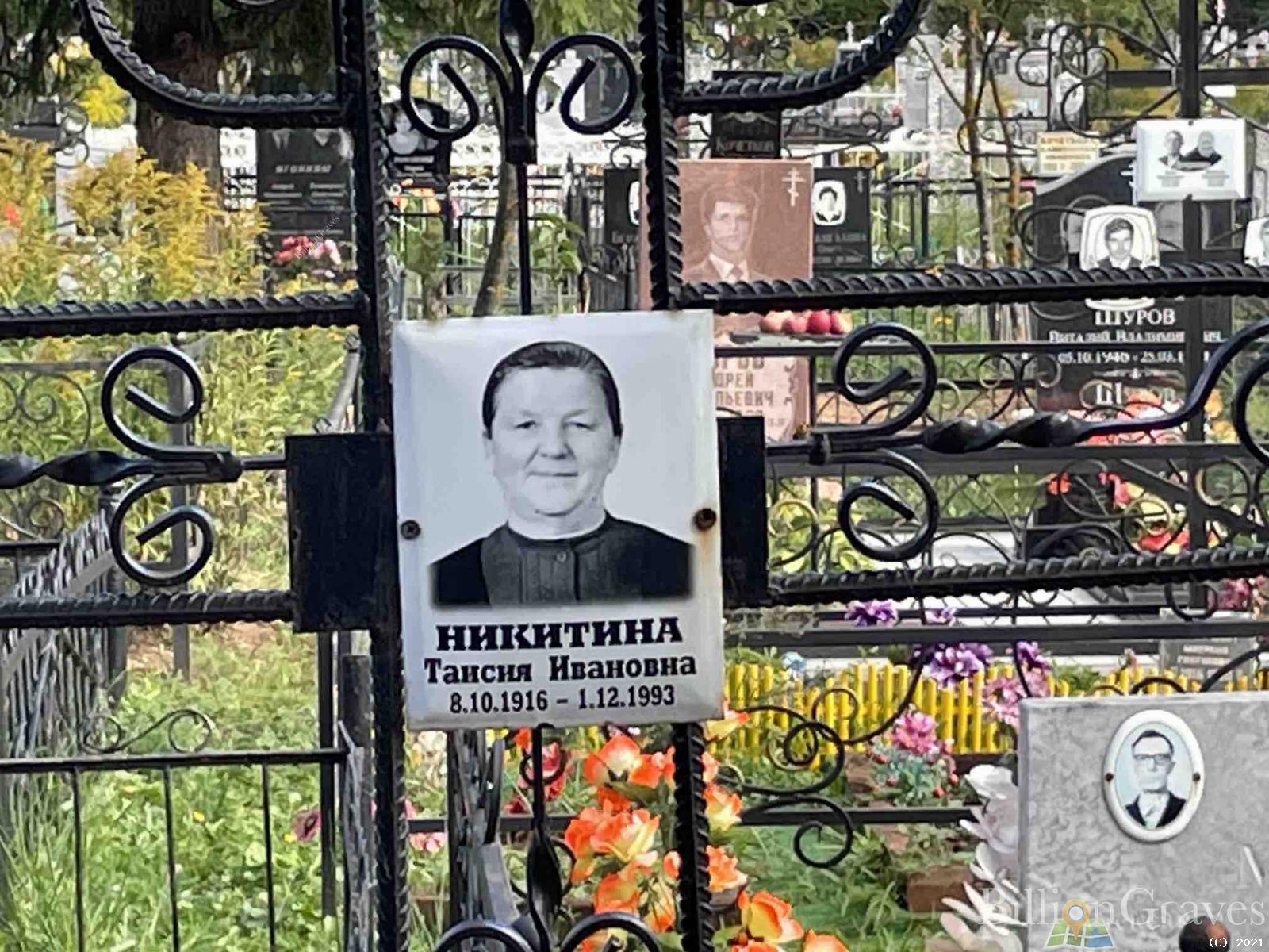 Никитина Таисия Ивановна