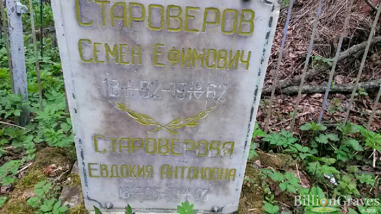 Староверов Семен Ефимович