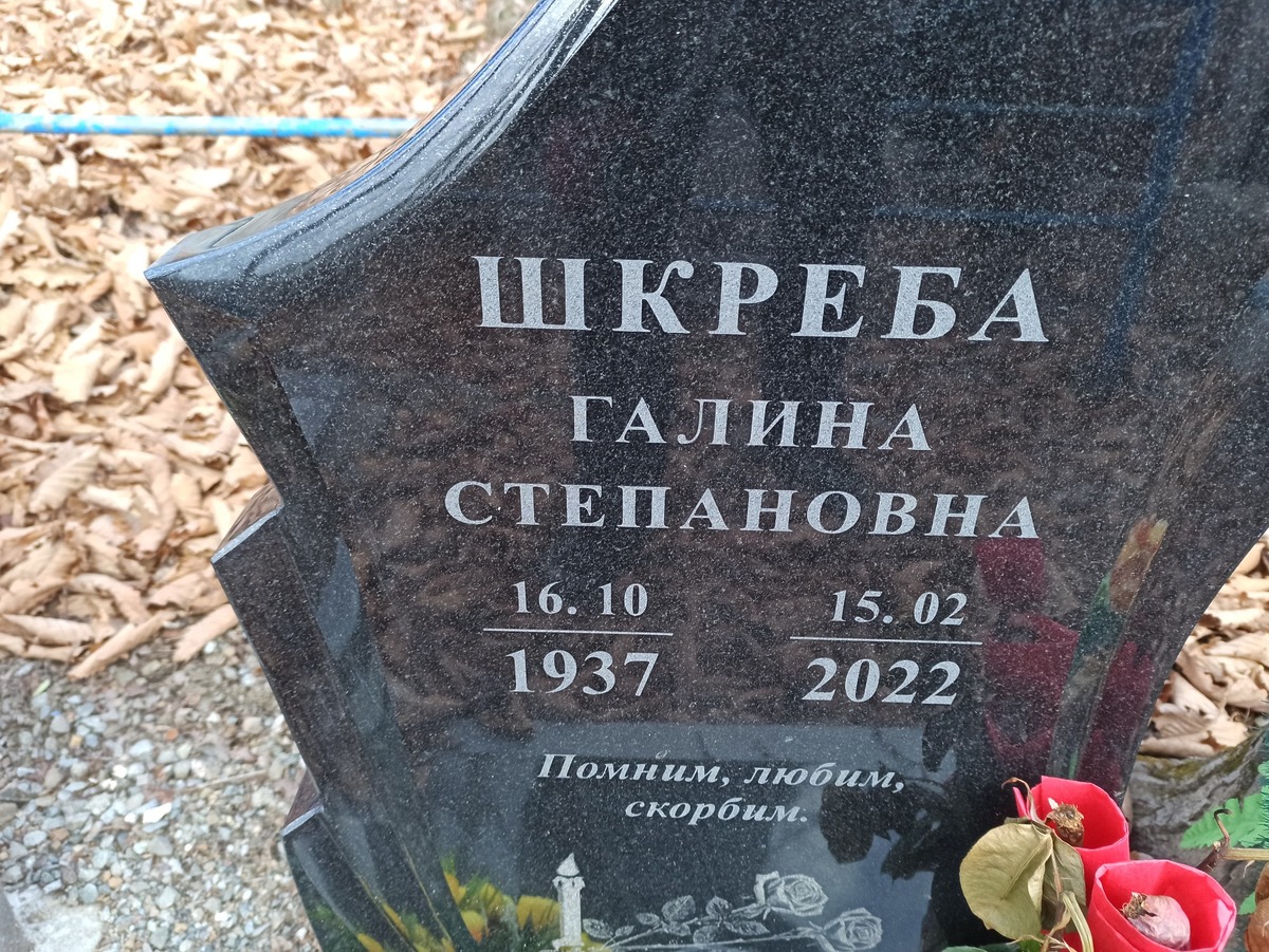 Шкреба Галина Степановна