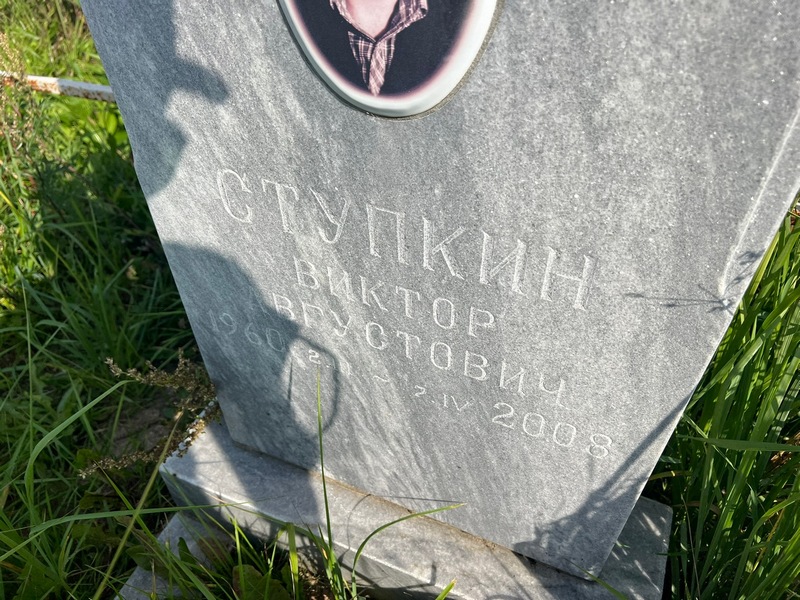 Ступкин