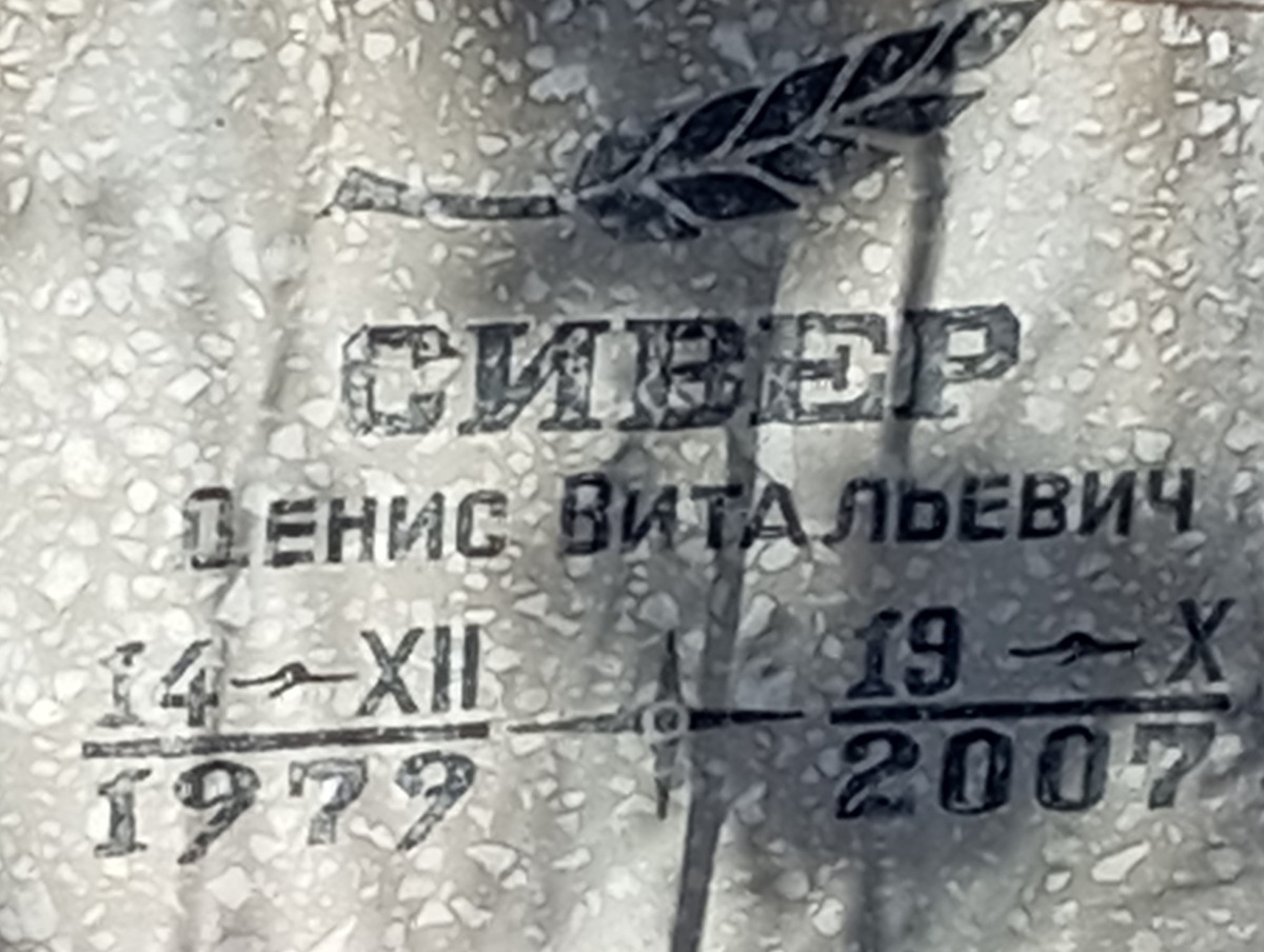 Сивер Денис Витальевич