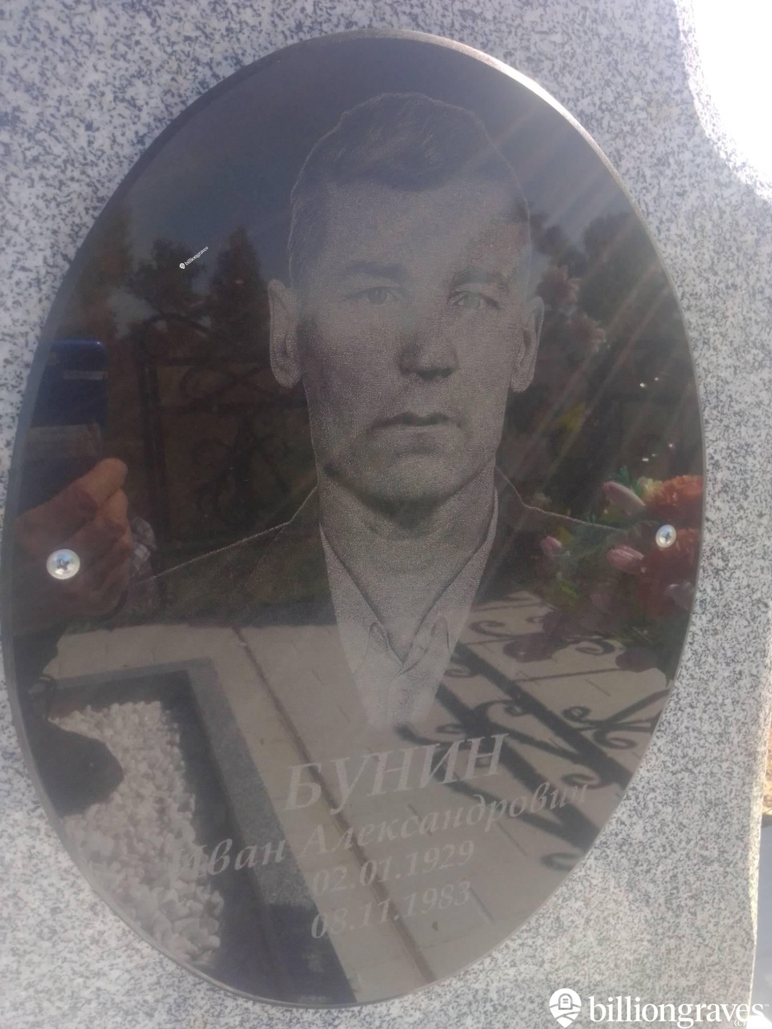 Бунин Иван Александрович