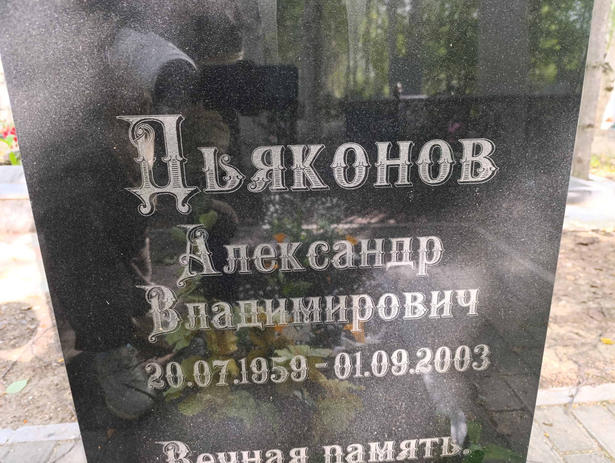 Дьяконов Александр Владимирович