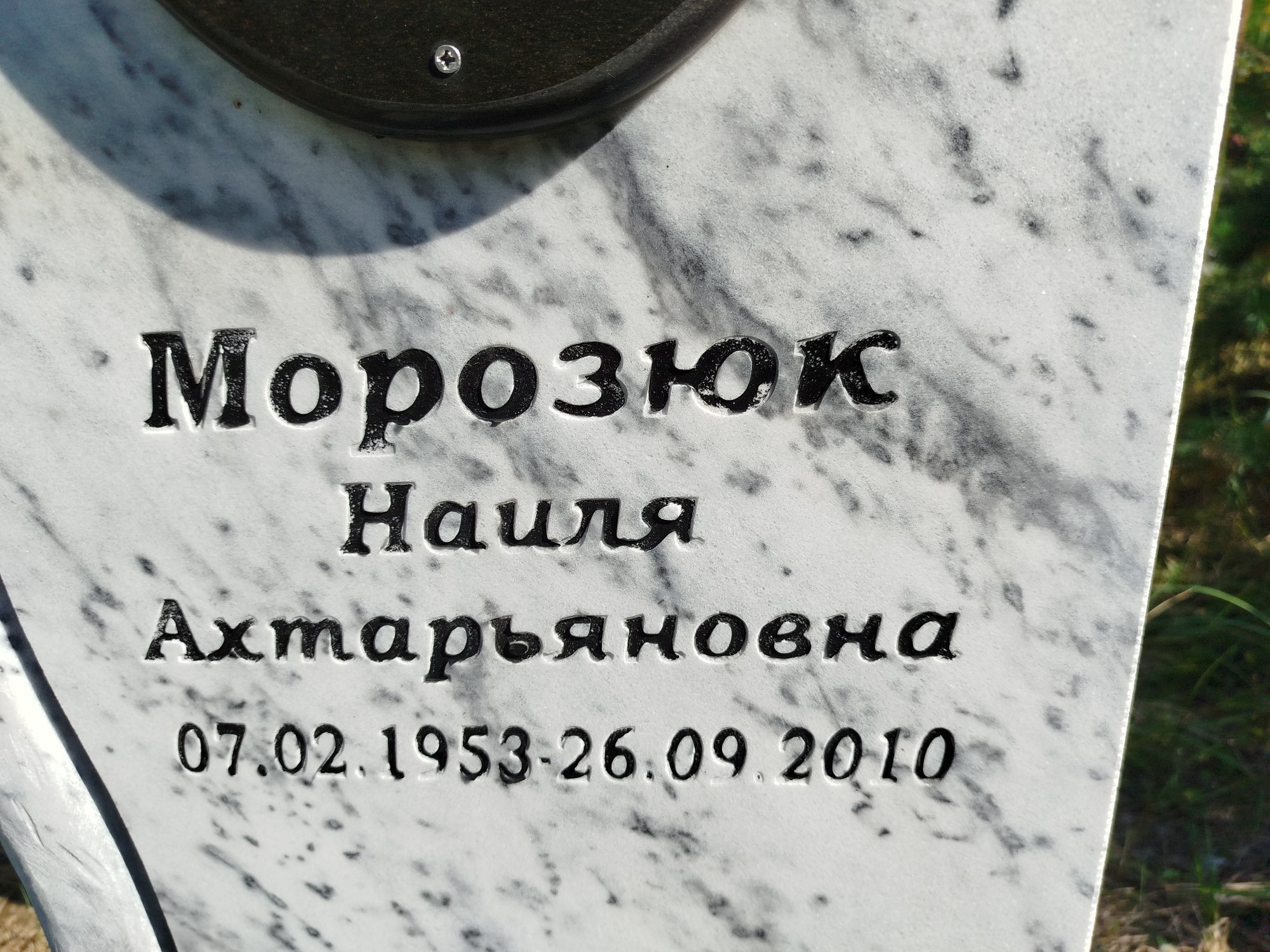Морозюк Наиля Ахтарьяновна