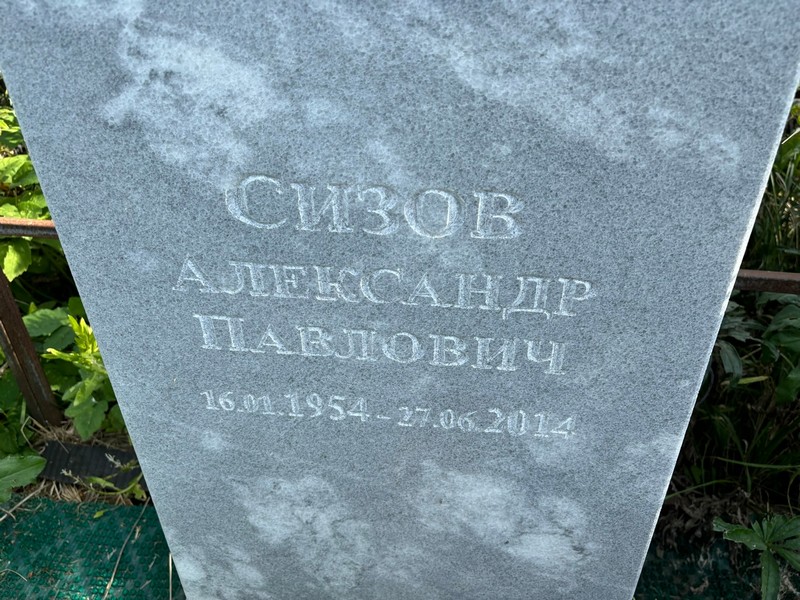 Сизов