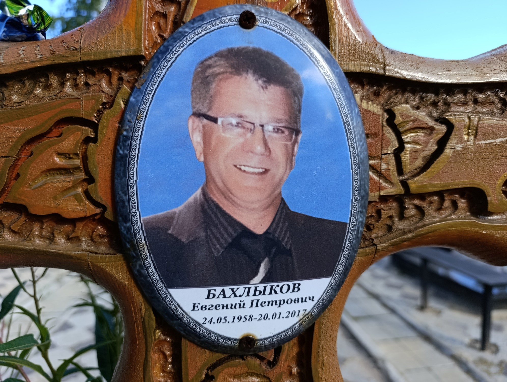 Бахлыков Евгений Петрович