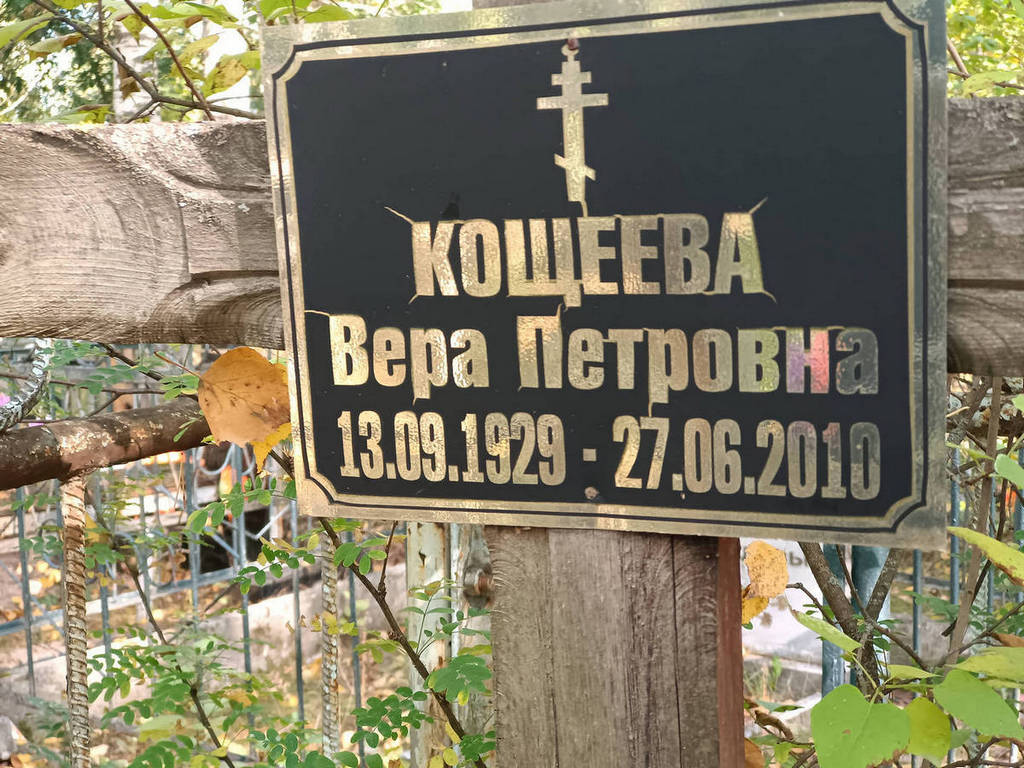 Кощеева Вера Петровна