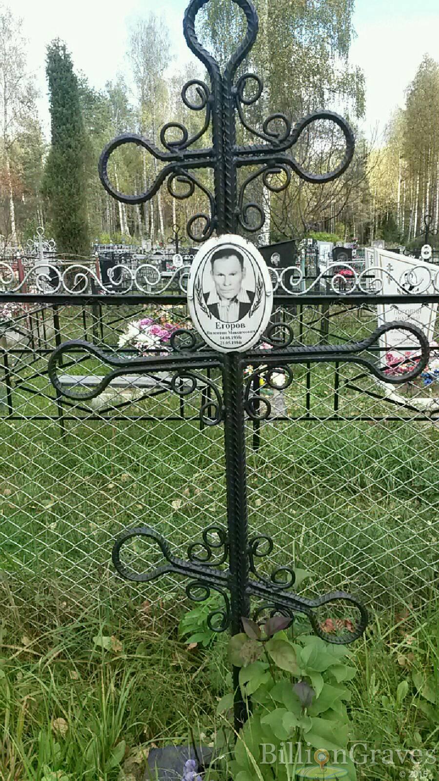 Егоров Валентин Максимович
