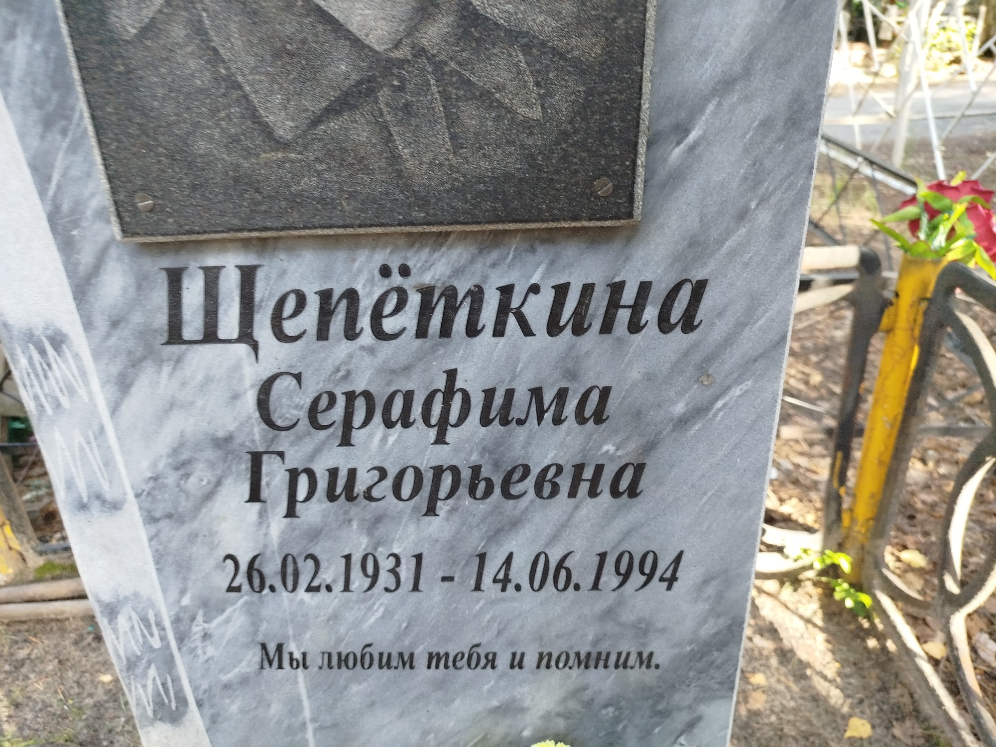 Щепёткина Серафима Григорьевна