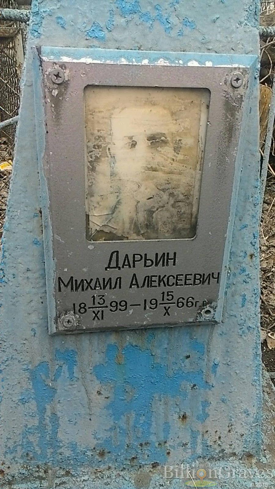 Дарьин Михаил Алексеевич