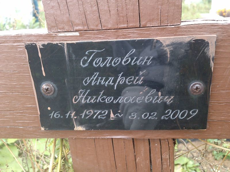 Головин