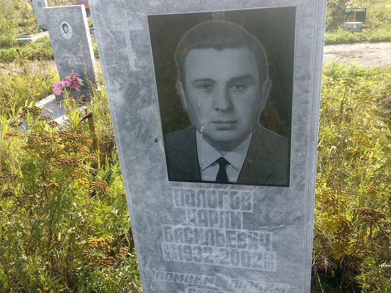 Чарли Пологов Васильевич