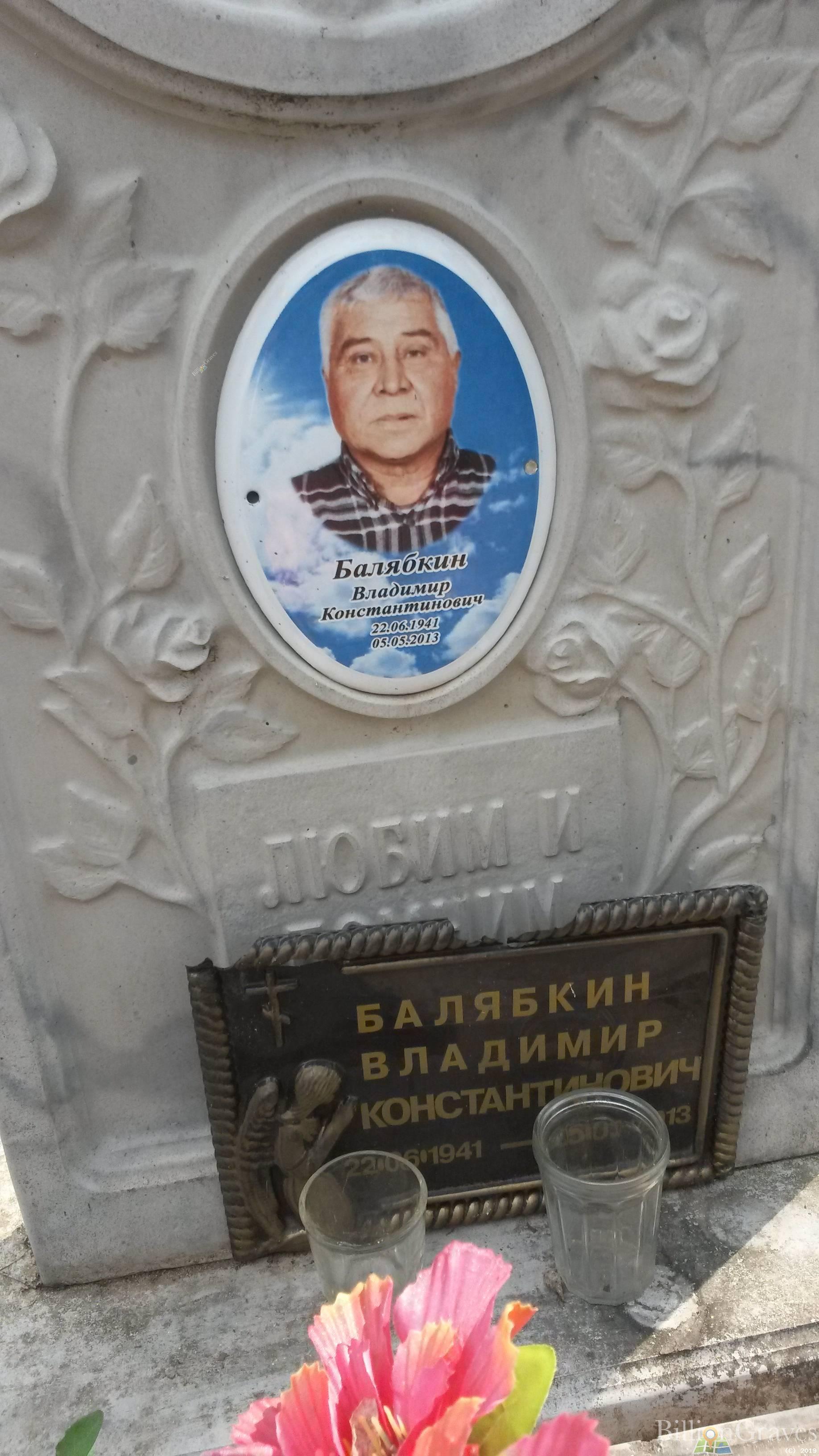 Балябкин Владимир Константинович