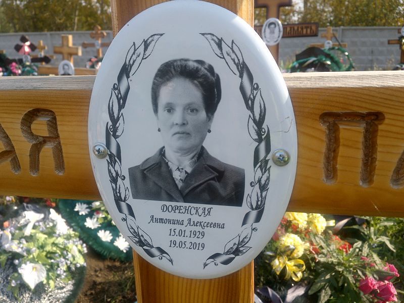 Доренская Антонина Алексеевна