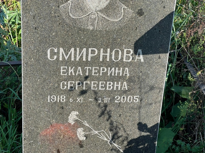 Смирнова
