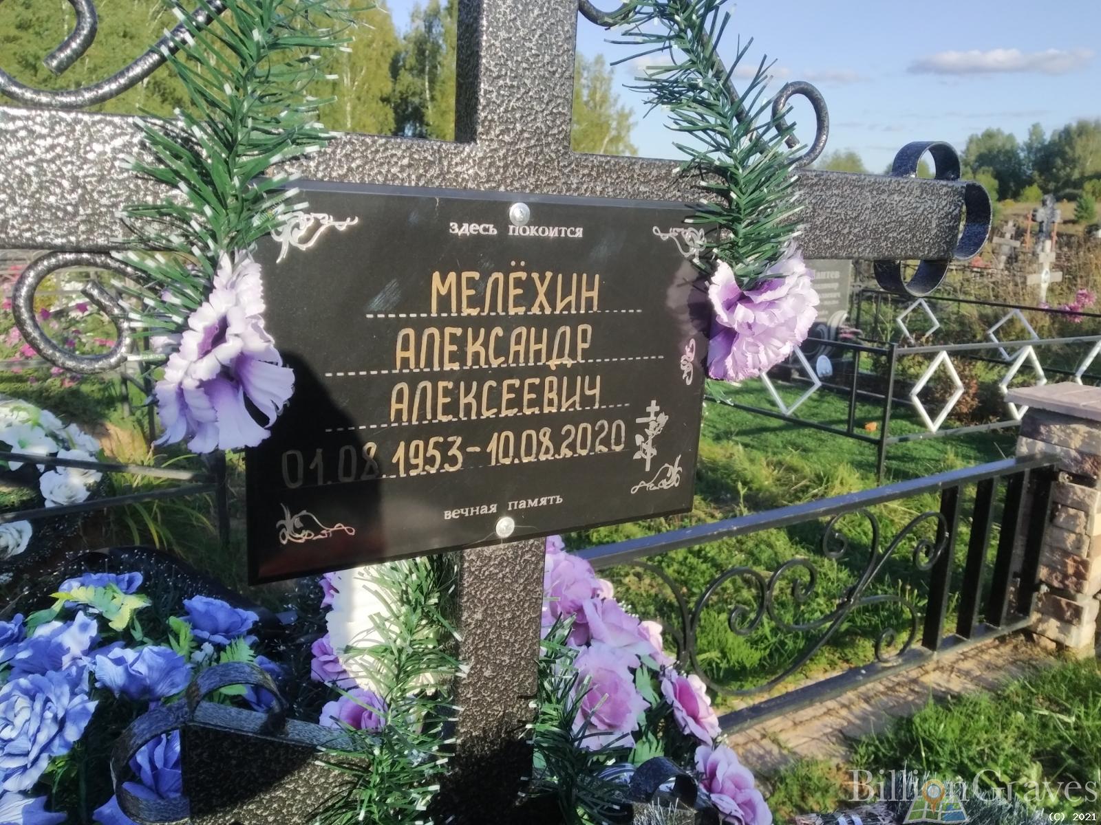 Мелёхин Александр Алексеевич