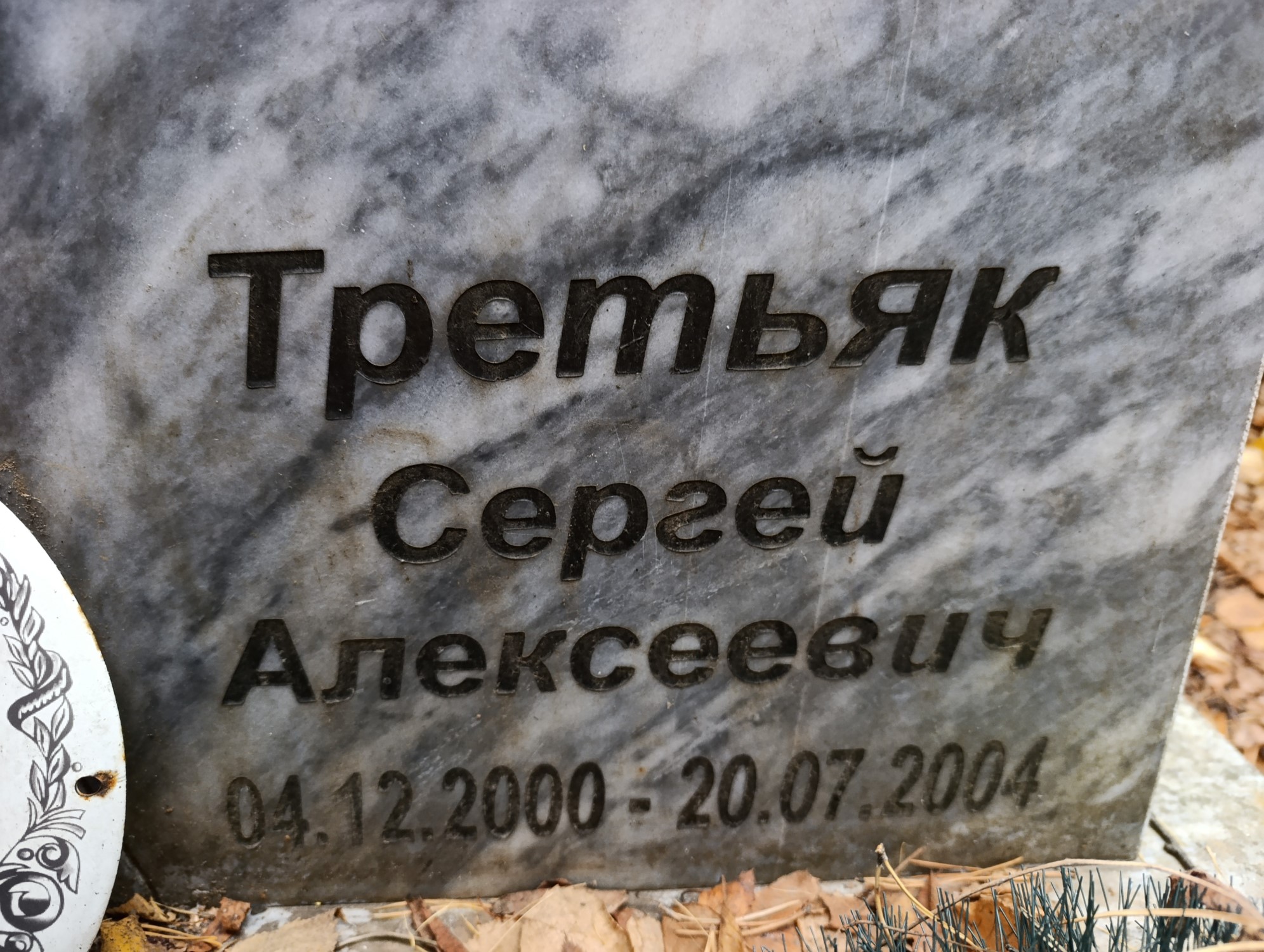 Третьяк Сергей Алексеевич