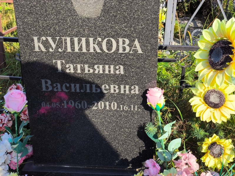Куликова