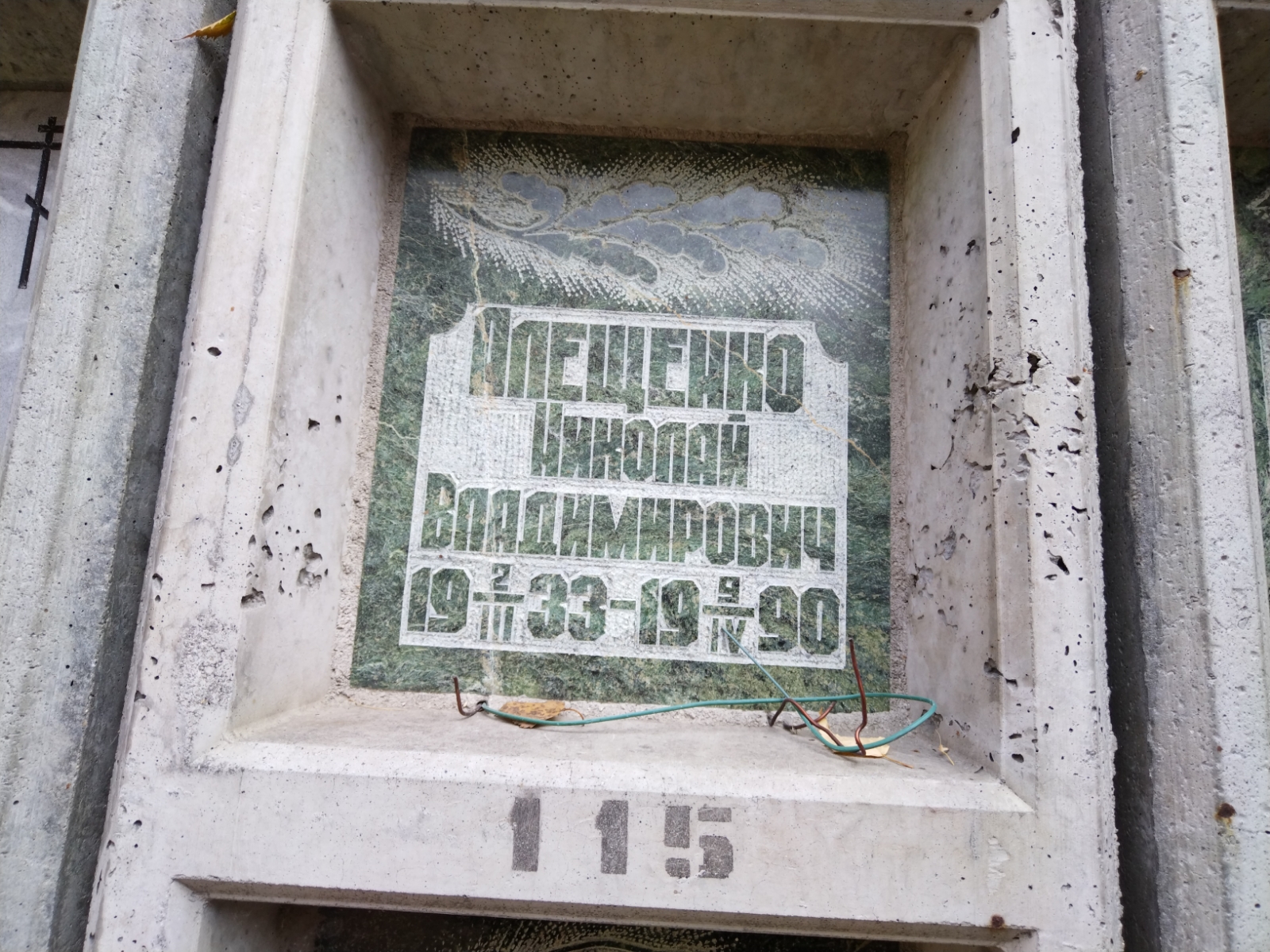 Алещенко Николай Владимирович