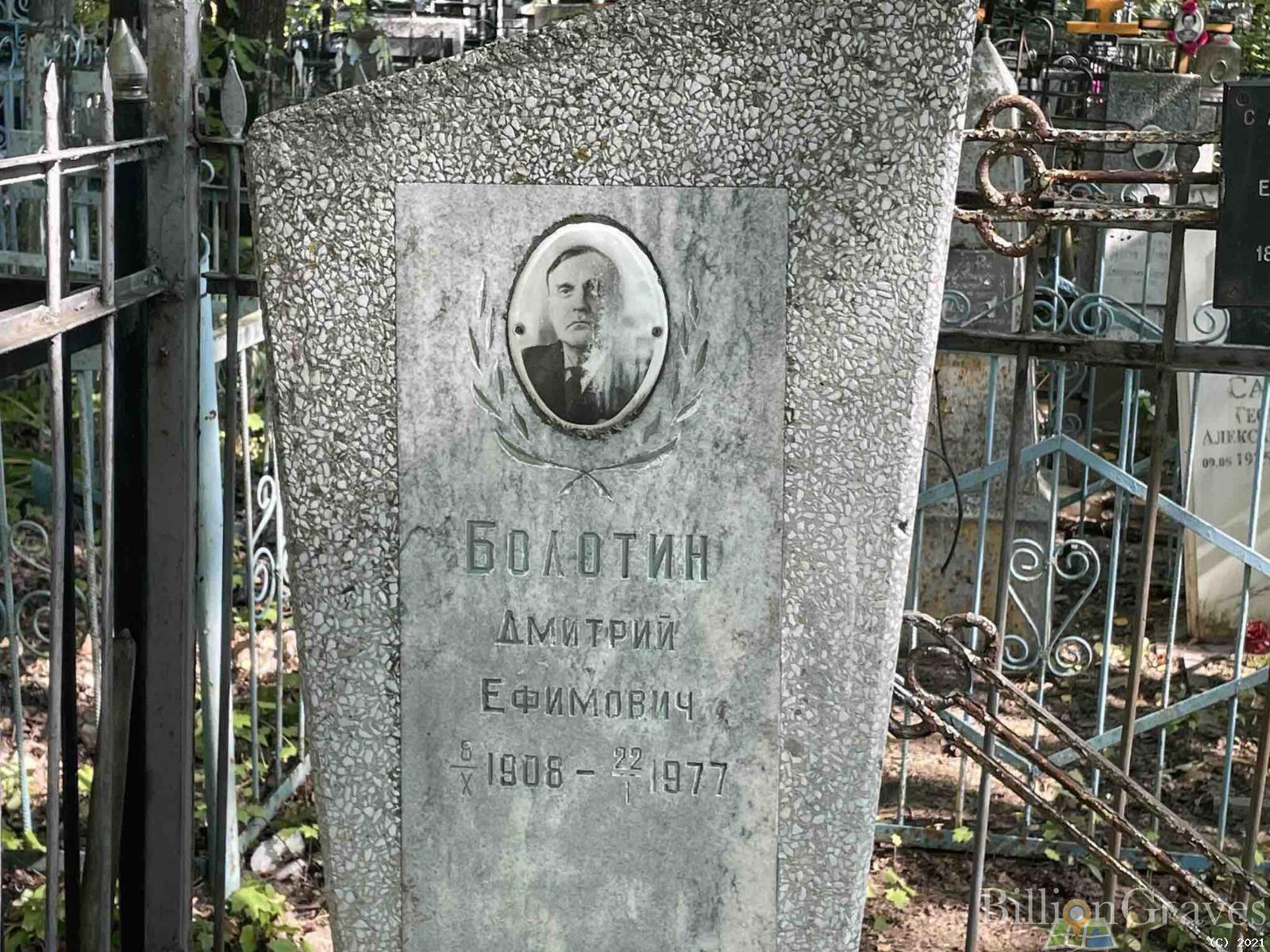 Болотин Дмитрий Ефимович