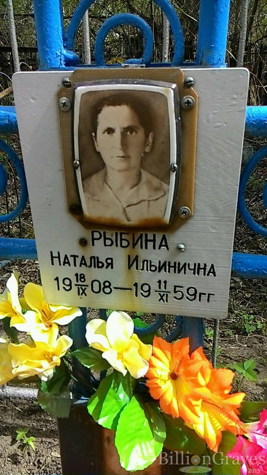 Рыбина Наталья Ильинична