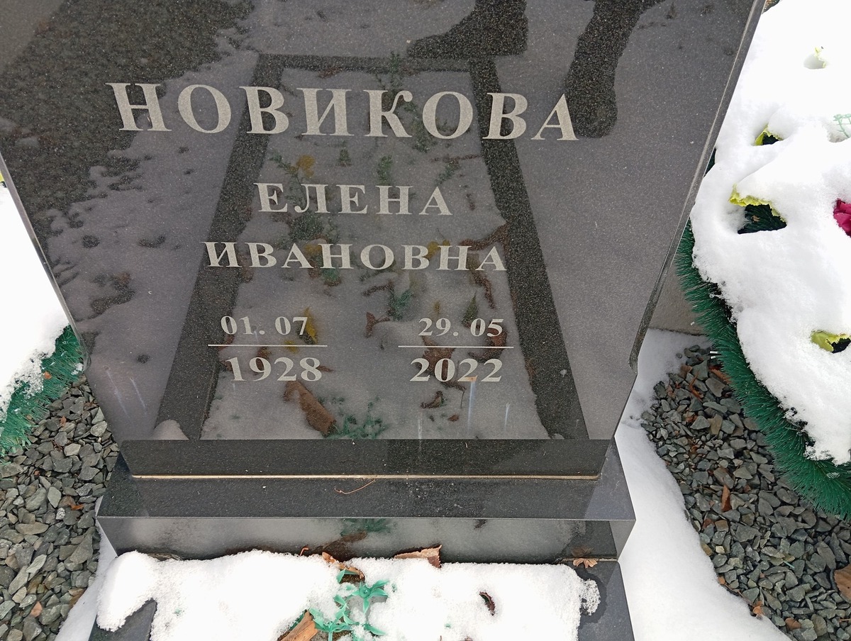 Новикова Елена Ивановна