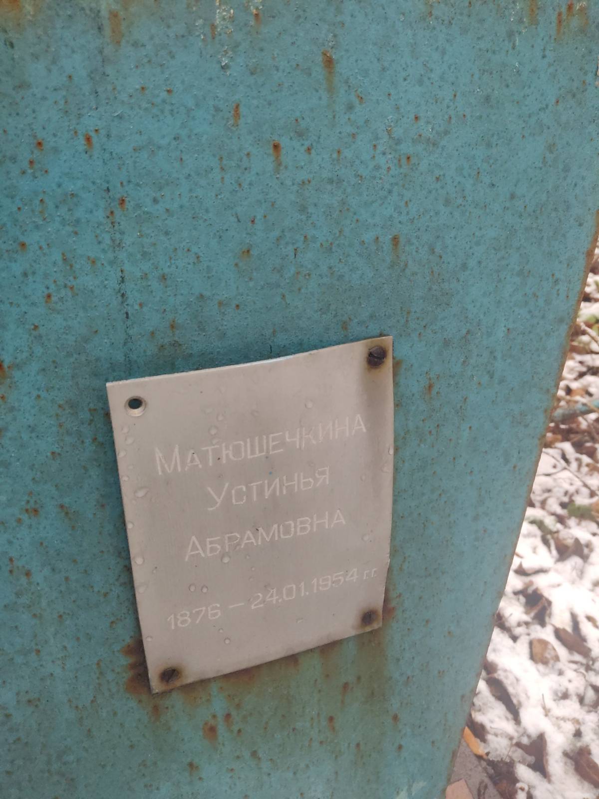 Матюшечкина Устинья Абрамовна