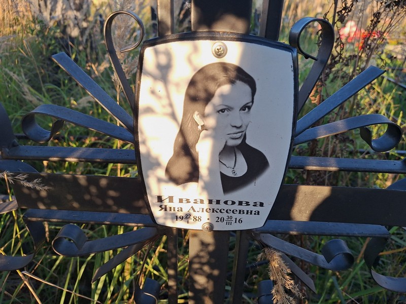 Иванова Яна Алексеевна