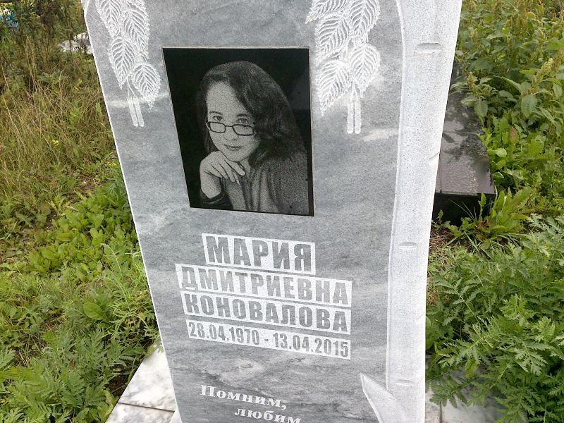 Коновалова