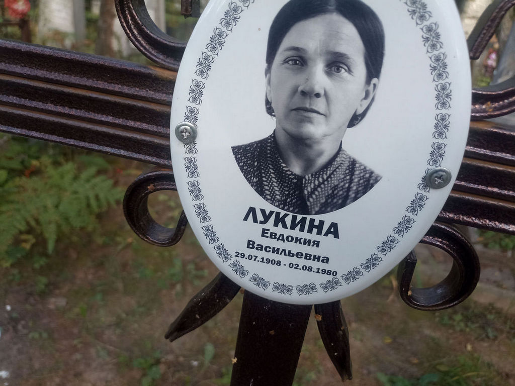 Лукина Евдокия Васильевна