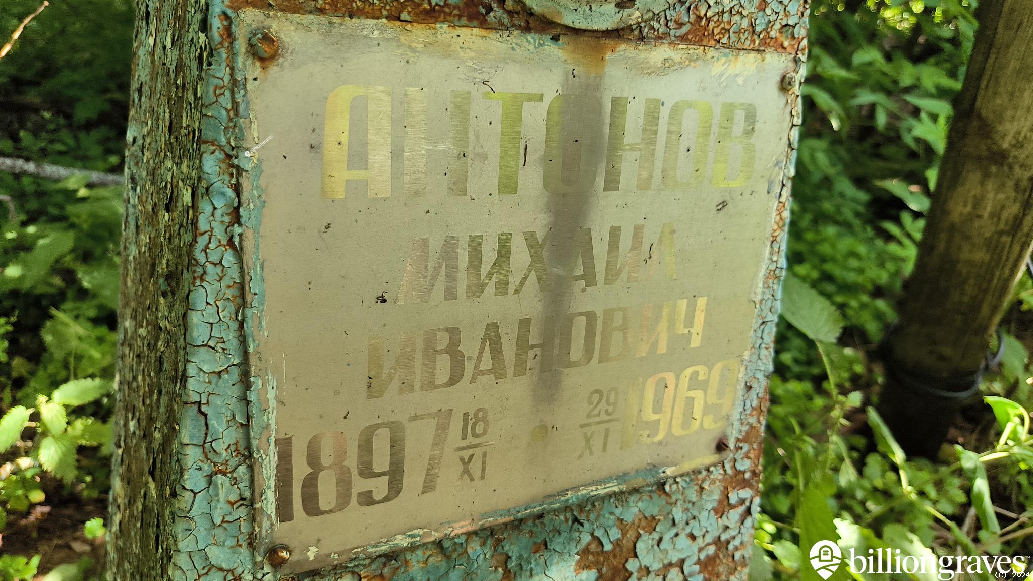 Антонов Михаил Иванович