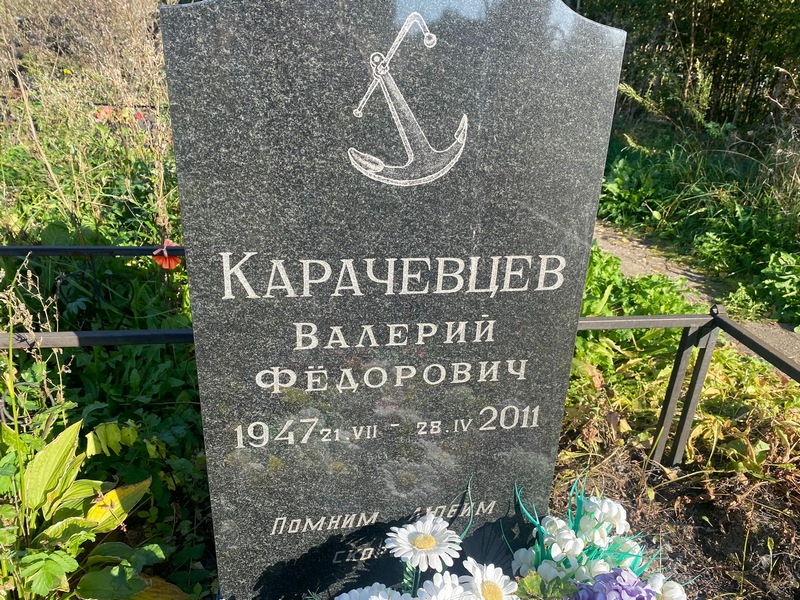Карачевцев