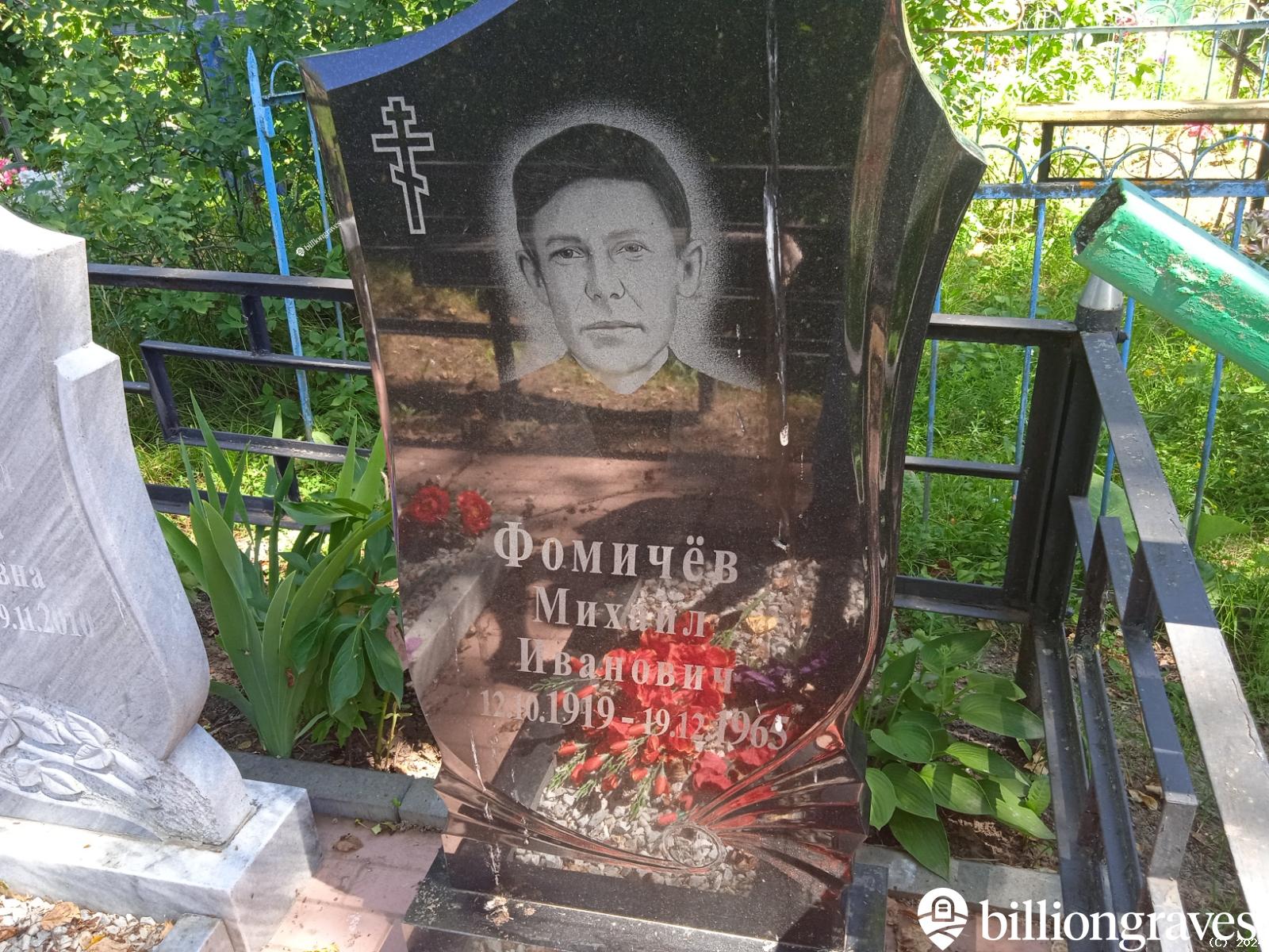 Фомичёв Михаил Иванович