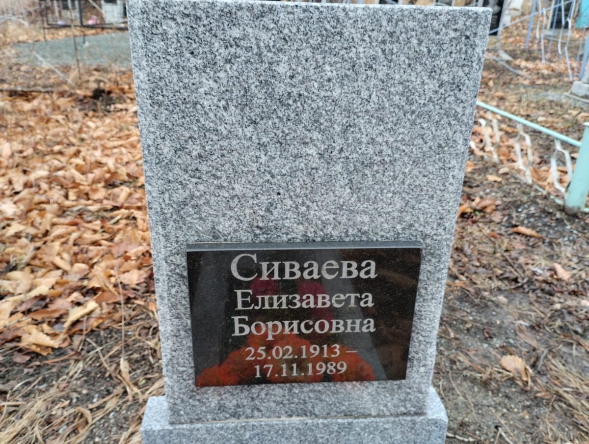 Сиваева Елизавета Борисовна