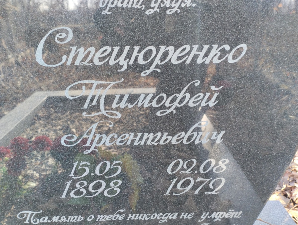 Стецюренко Тимофей Арсентьевич