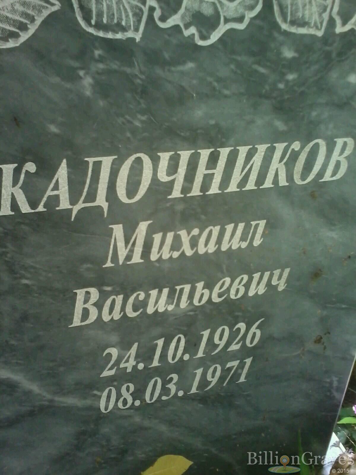 кадочников михаил васильевич