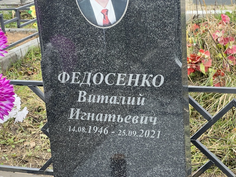 Федосенко