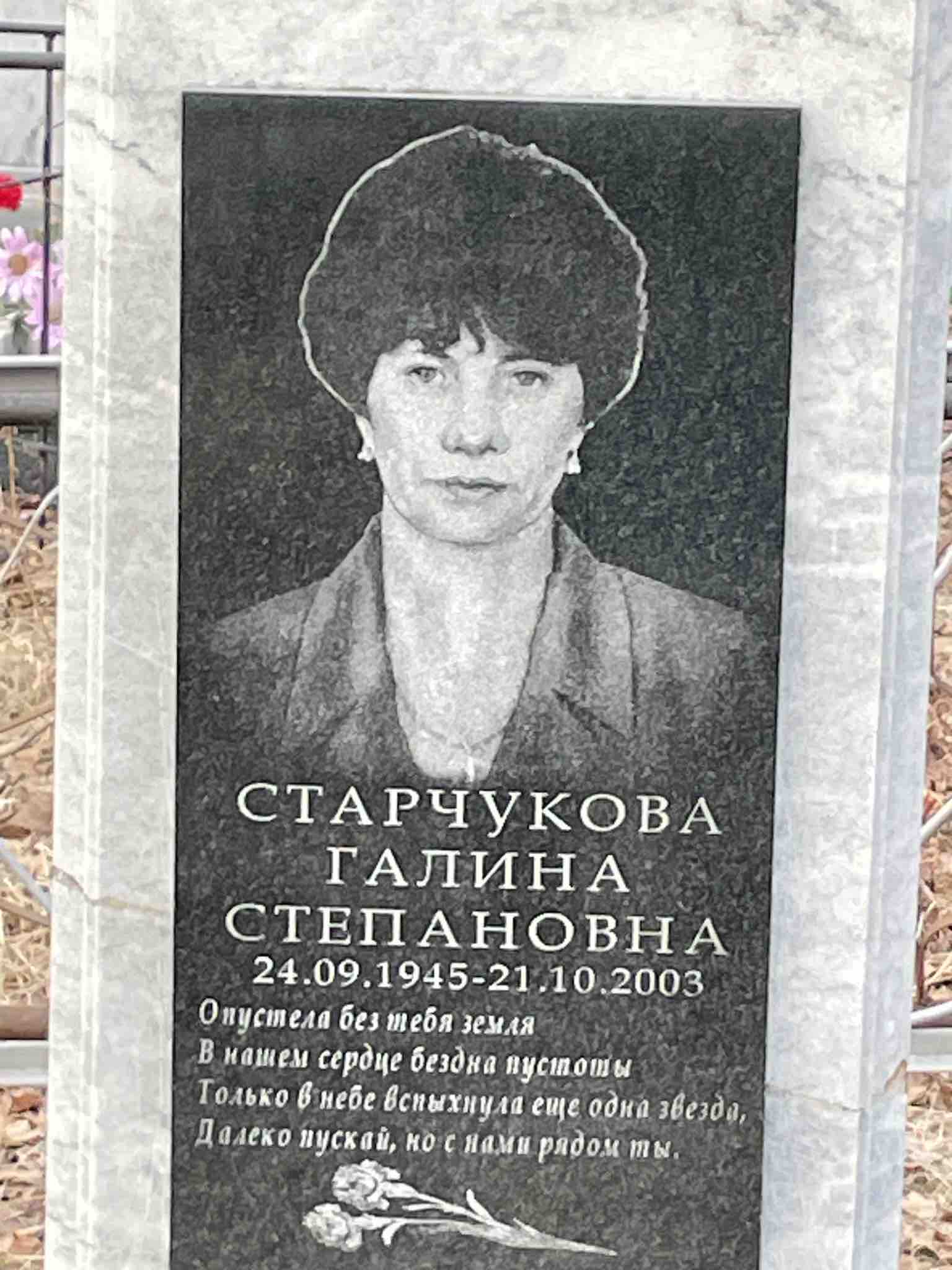 Старчукова Галина Степановна