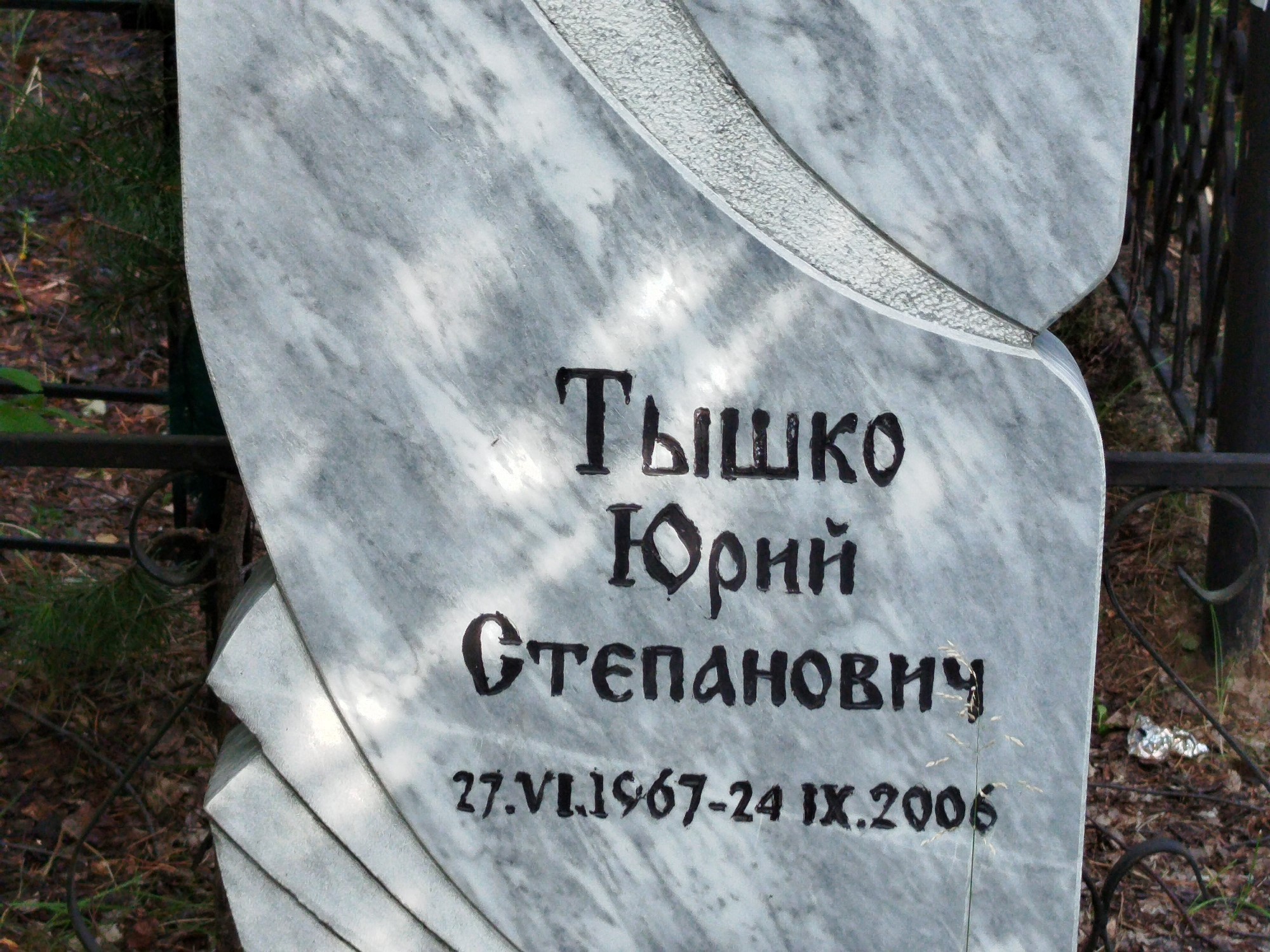 Тышко Юрий Степанович