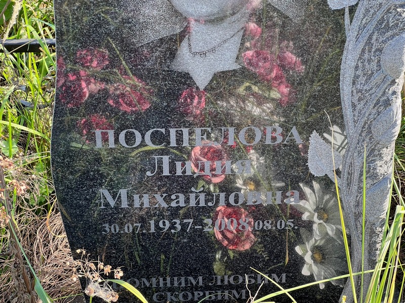 Поспелова