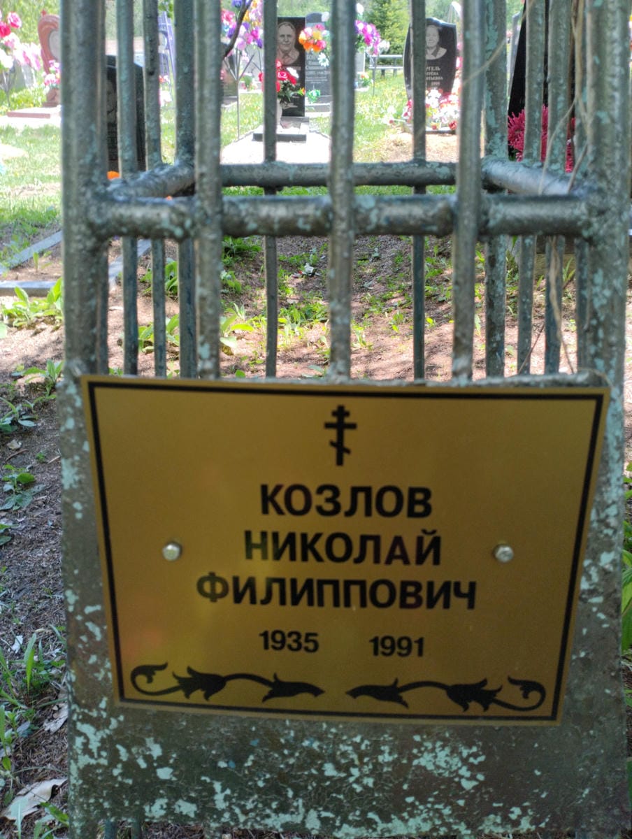 Козлов Николай Филиппович
