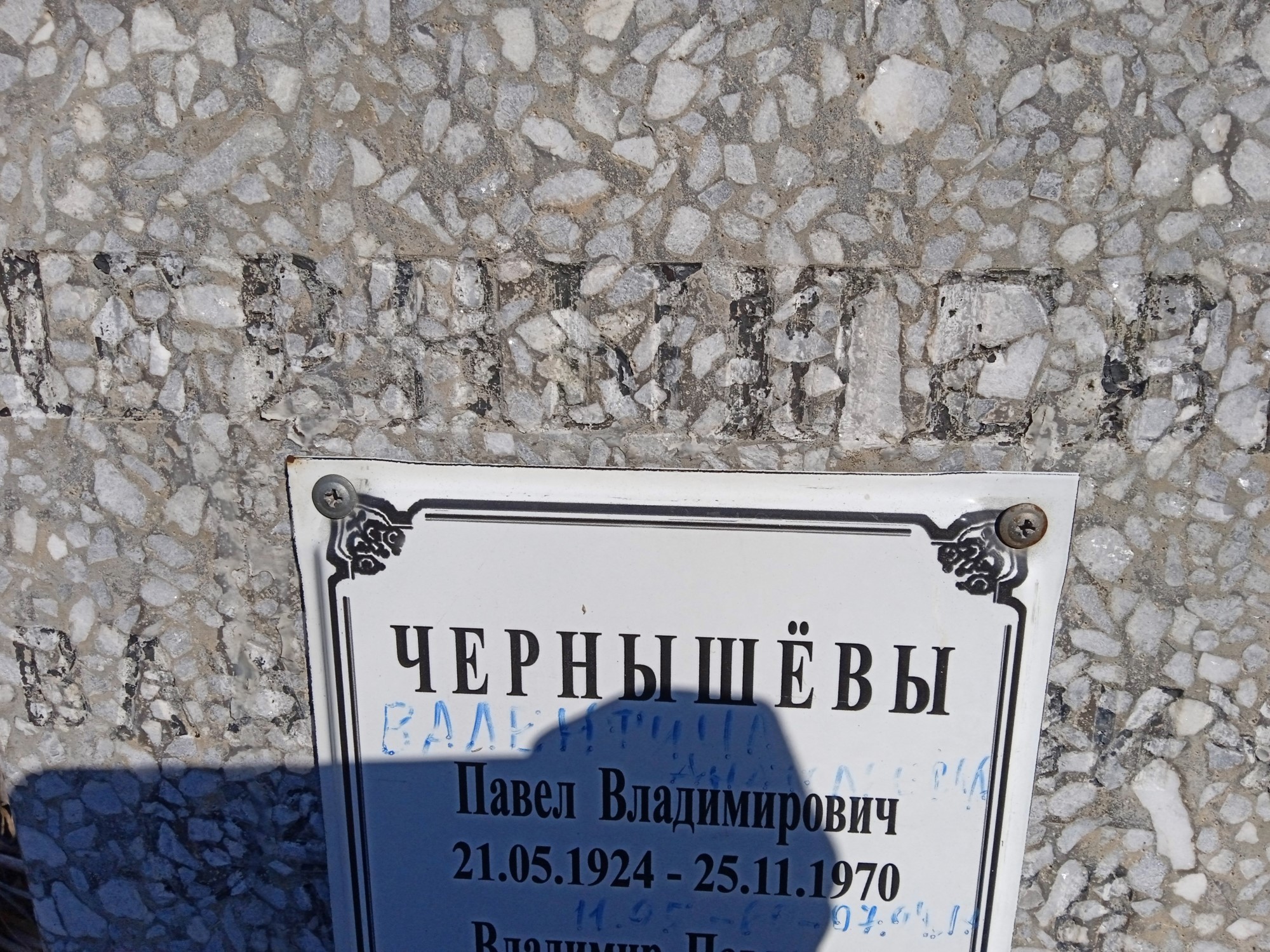 Чернышёв Павел Владимирович