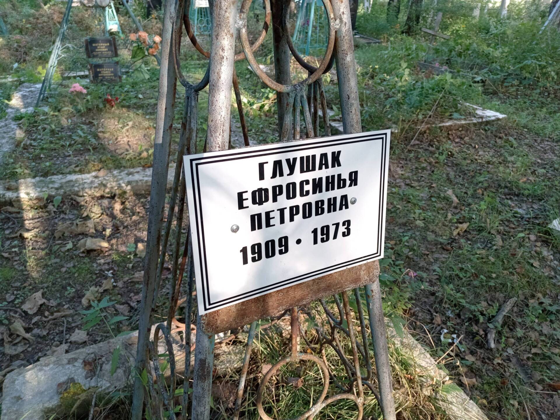 Глушак Ефросинья Петровна