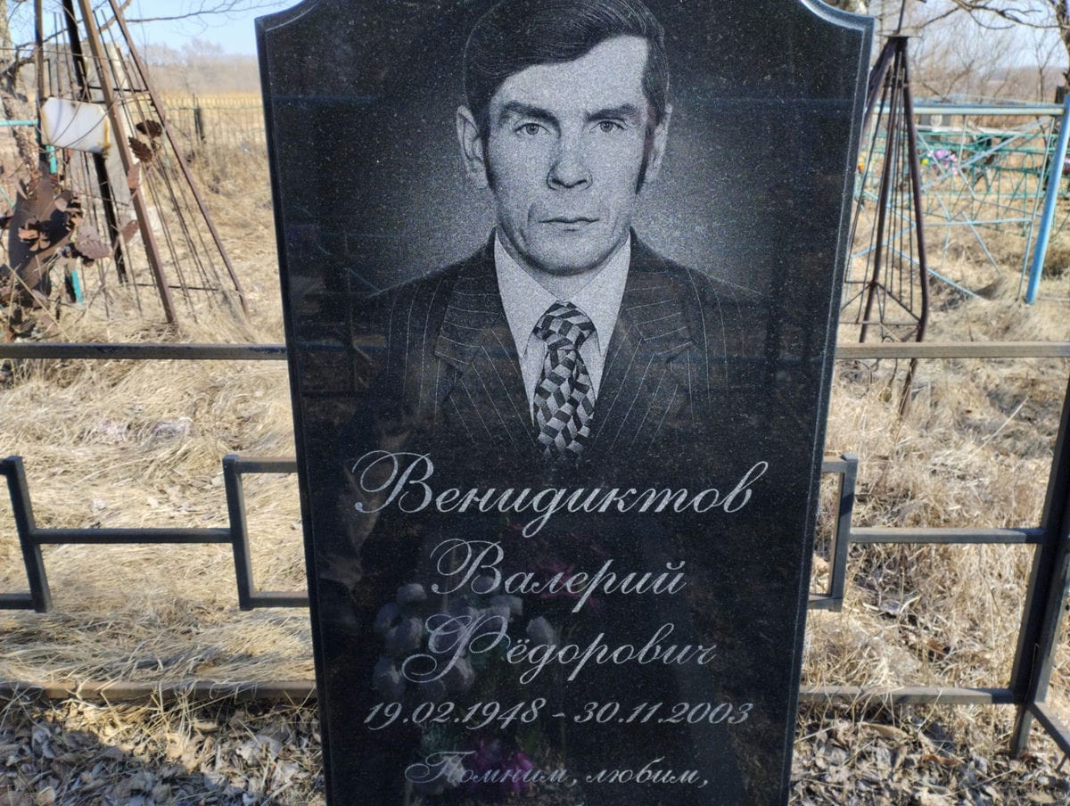 Венидиктов Валерий Фёдорович