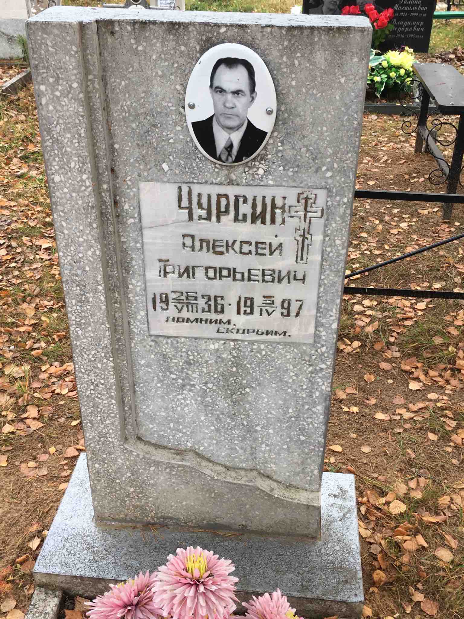 Чурсин Алексей Григорьевич